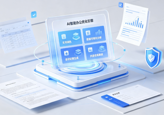 英德市AI重构现代办公体系 智能优化引擎助力企业轻量化高效运营