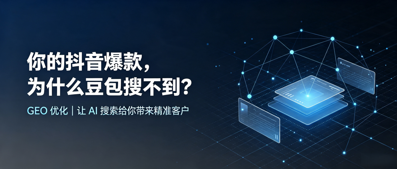 你的抖音爆款，为什么豆包搜不到？读懂 GEO，抢占英德市 AI 搜索新流量