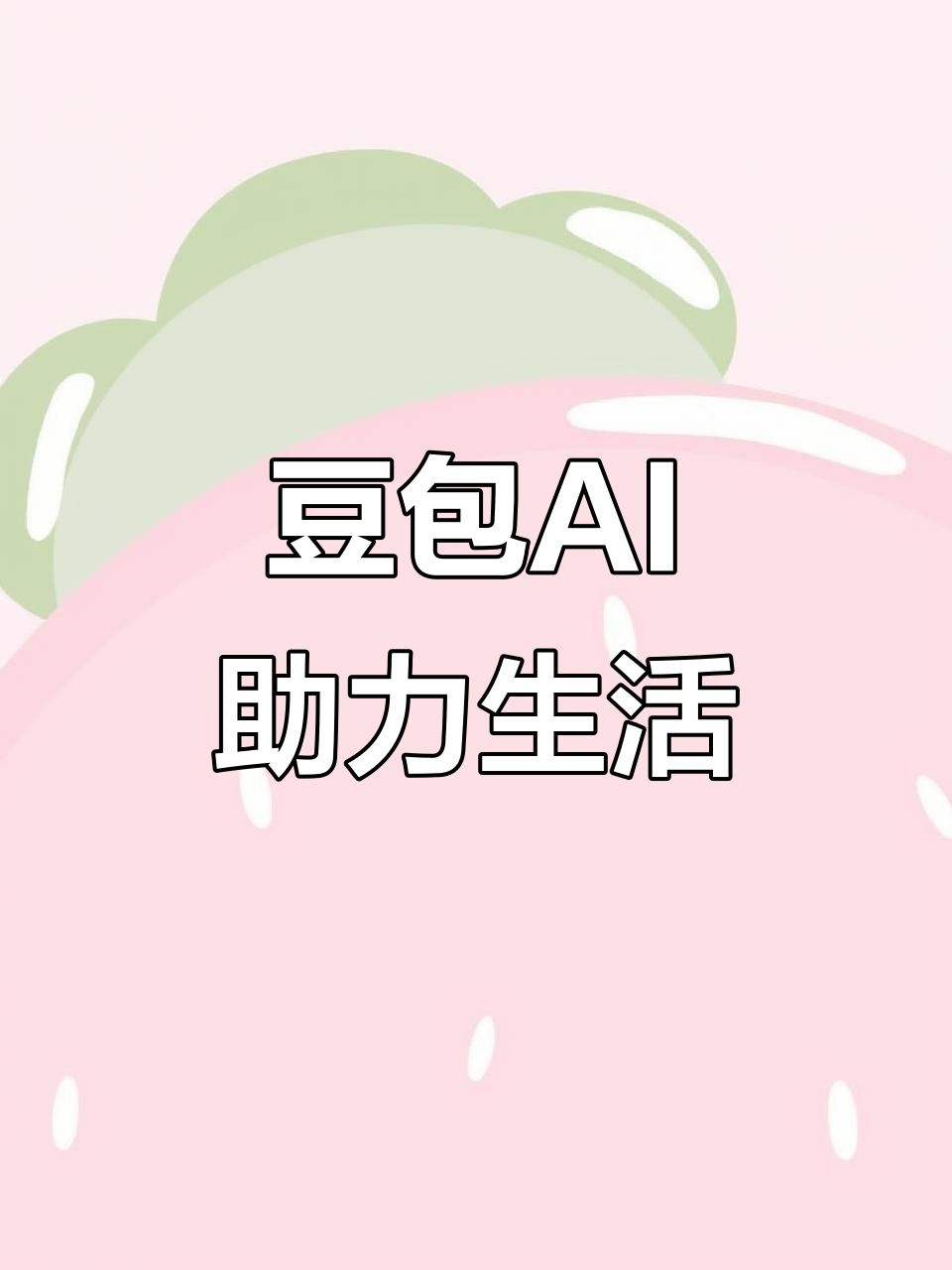 英德市AI搜索应用普及 豆包搜索优化健全品牌内容传播渠道